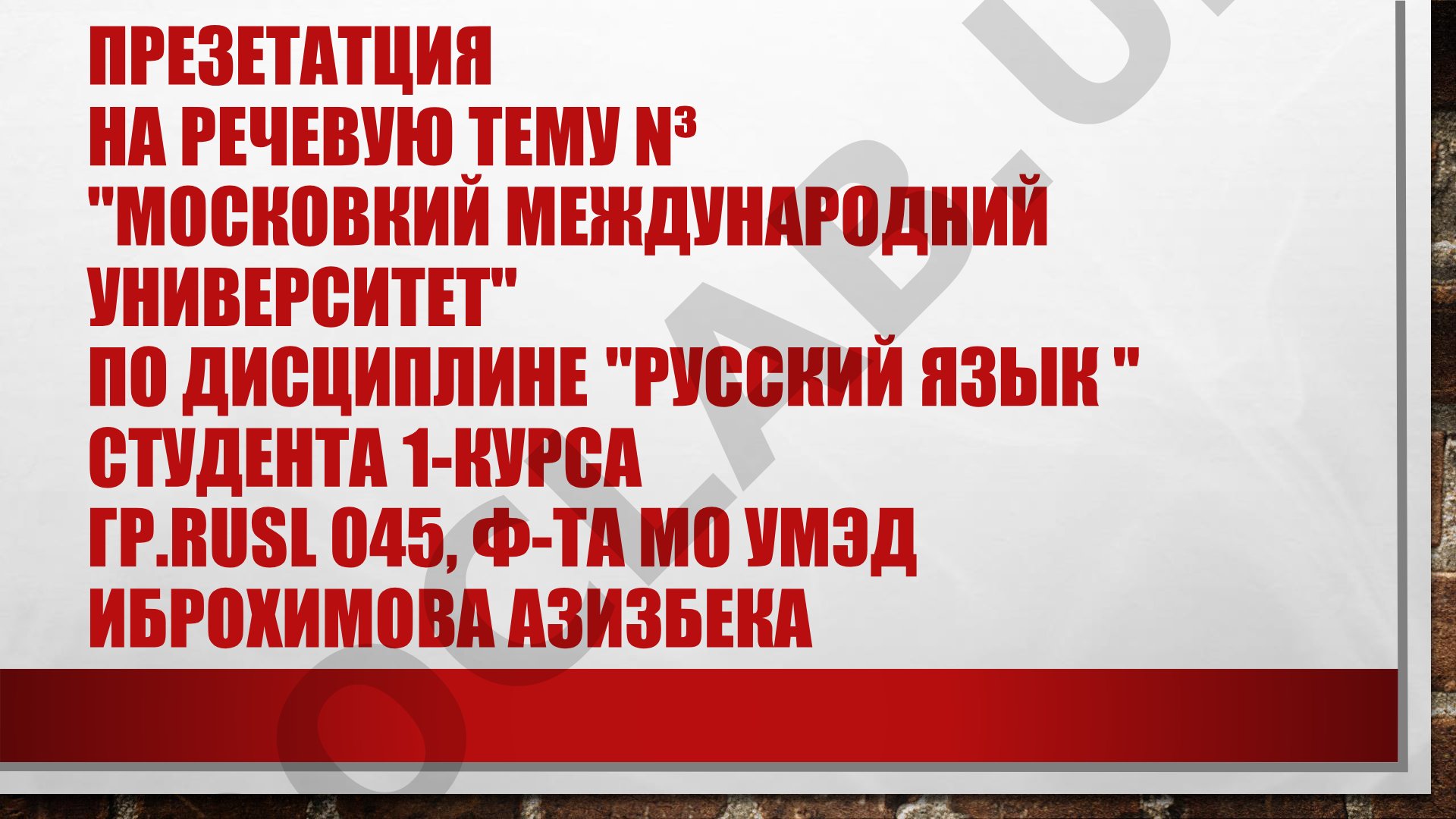 Московский государственный университет имени М.В. Ломоносова