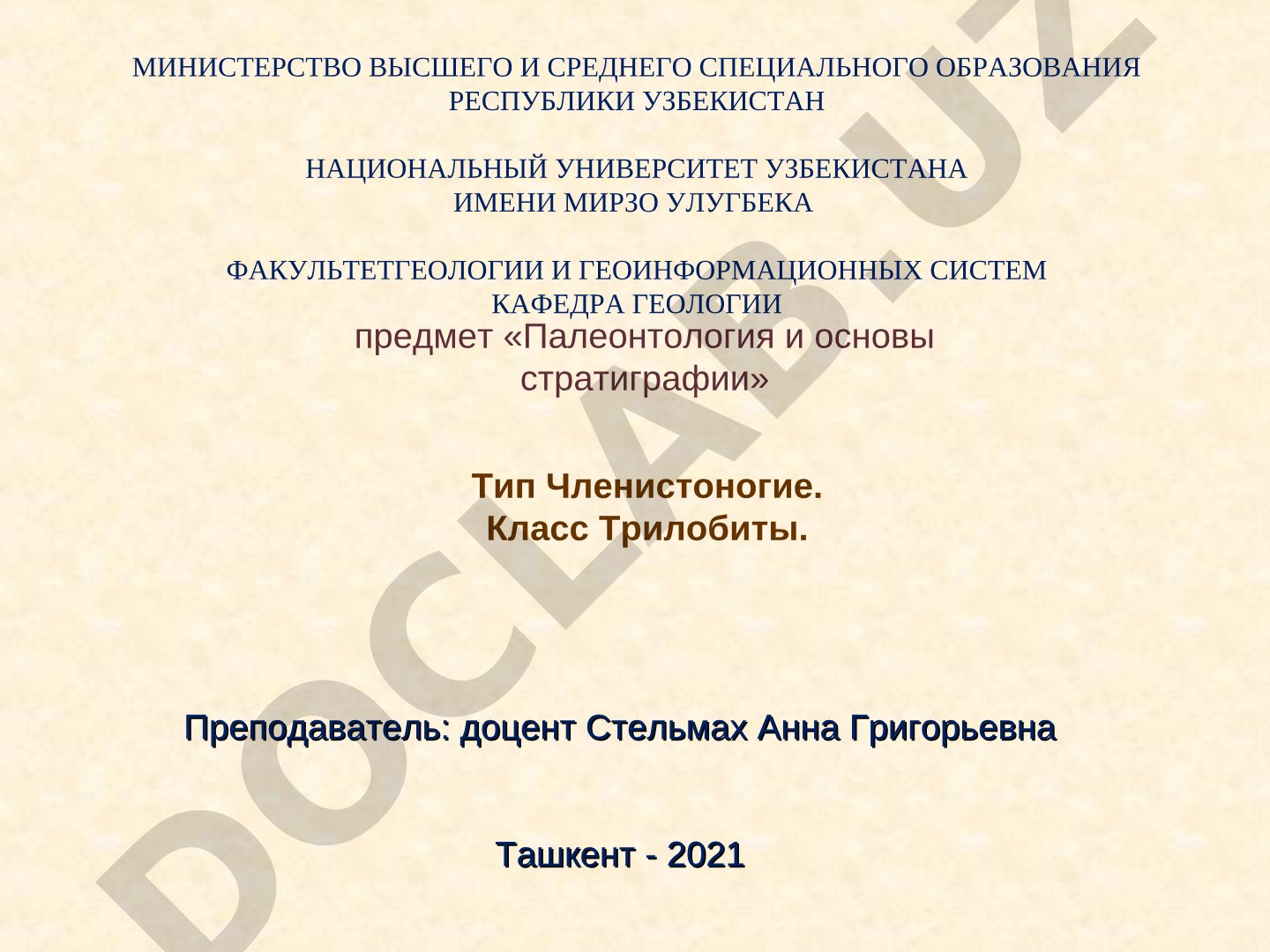 Тип Членистоногие. Класс Трилобиты