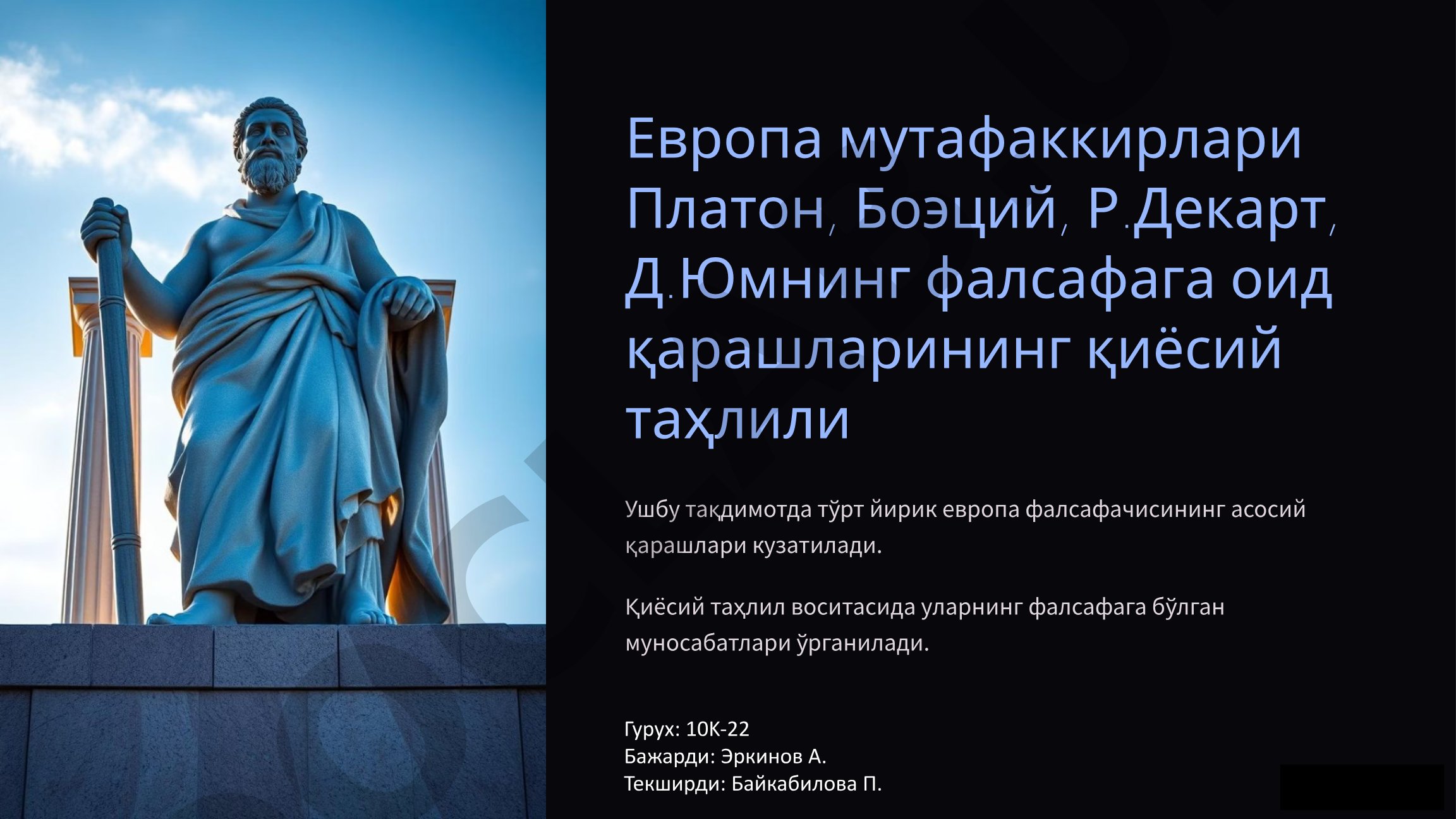 Европа мутафаккирлари Платон, Боэций, Р.Декарт, Д.Юмнинг фалсафага оид қарашларининг қиёсий таҳлили