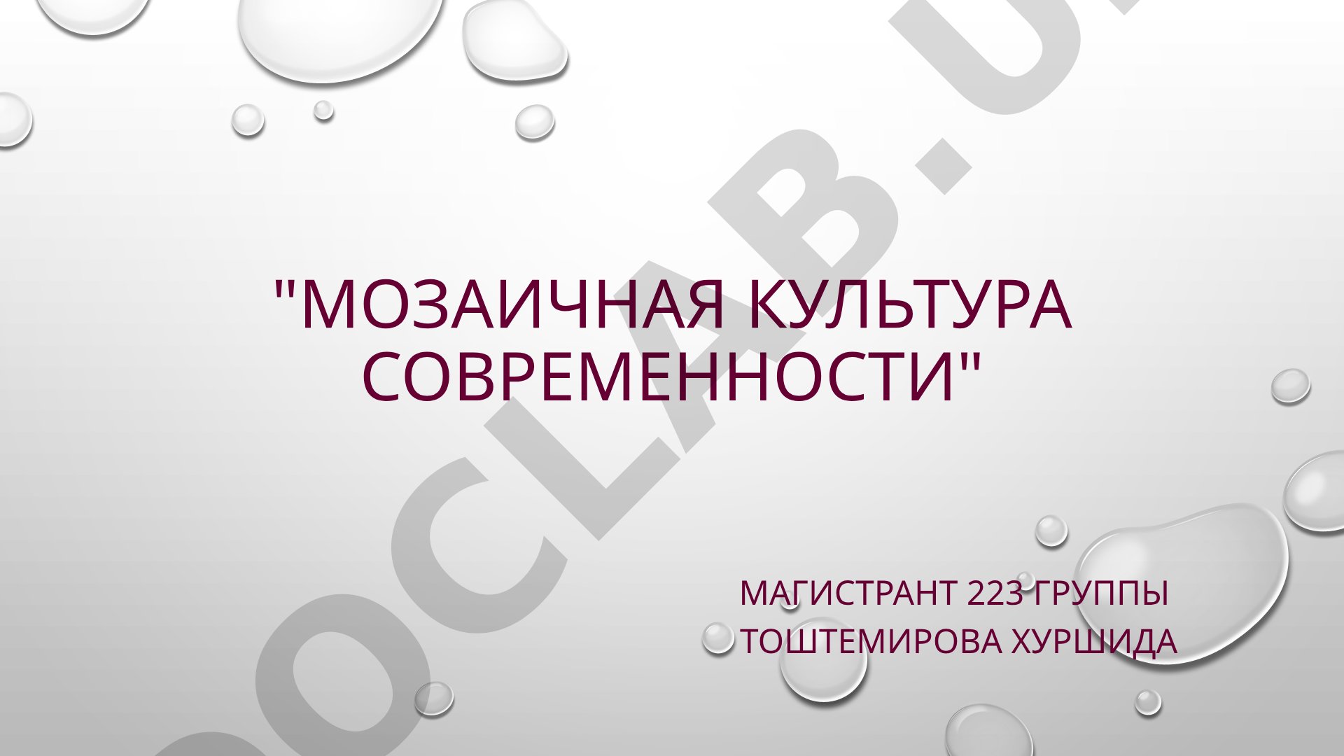 Мозаичная культура современности