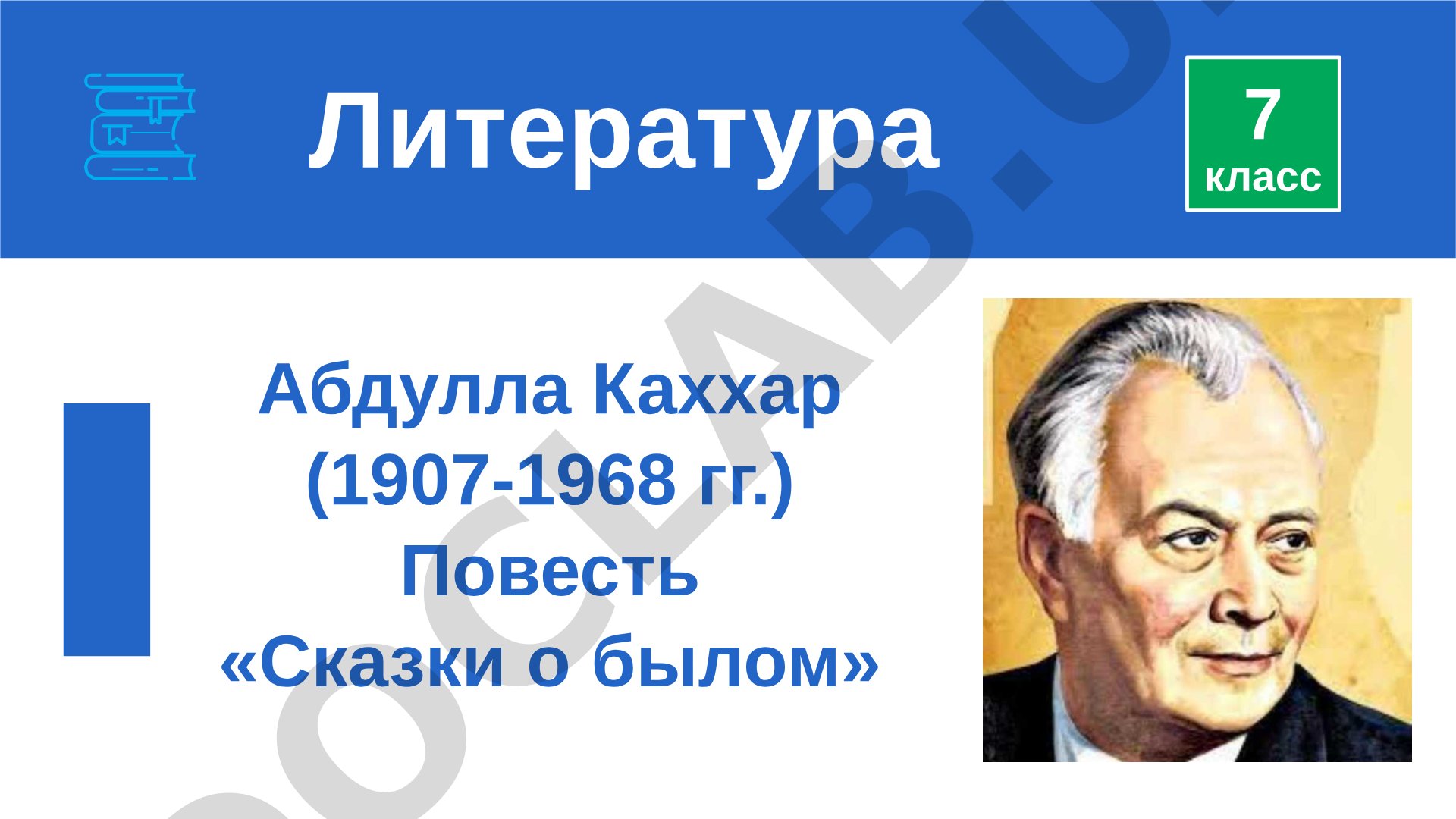 Абдулла Каххар. Повесть «Сказки о былом»
