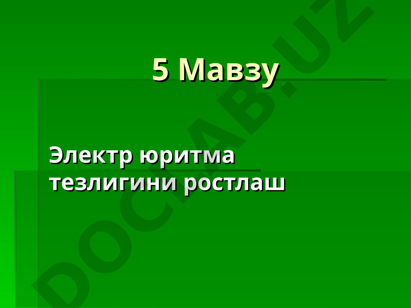 Электр юритма тезлигини ростлаш
