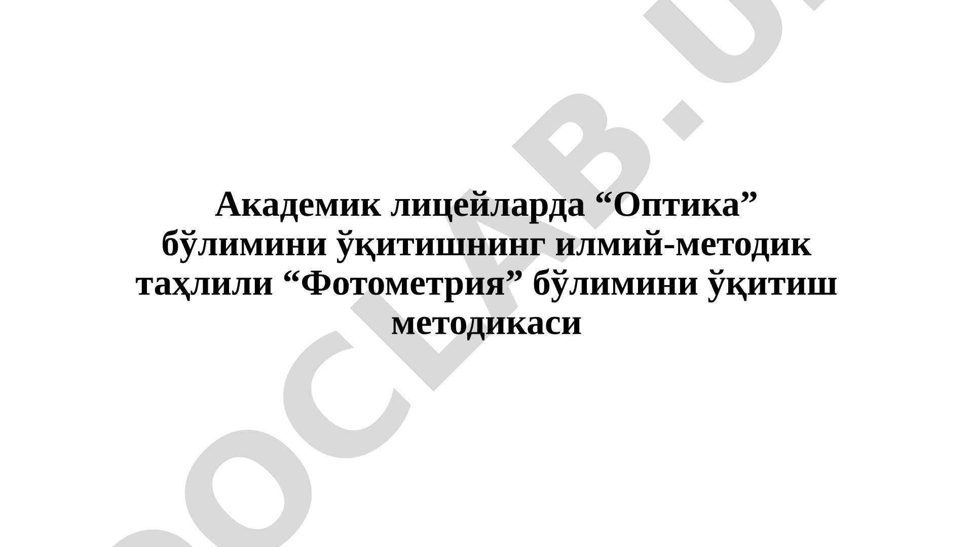 Академик лицейларда “Оптика” бўлимини ўқитишнинг илмий-методик таҳлили “Фотометрия” бўлимини ўқитиш методикаси