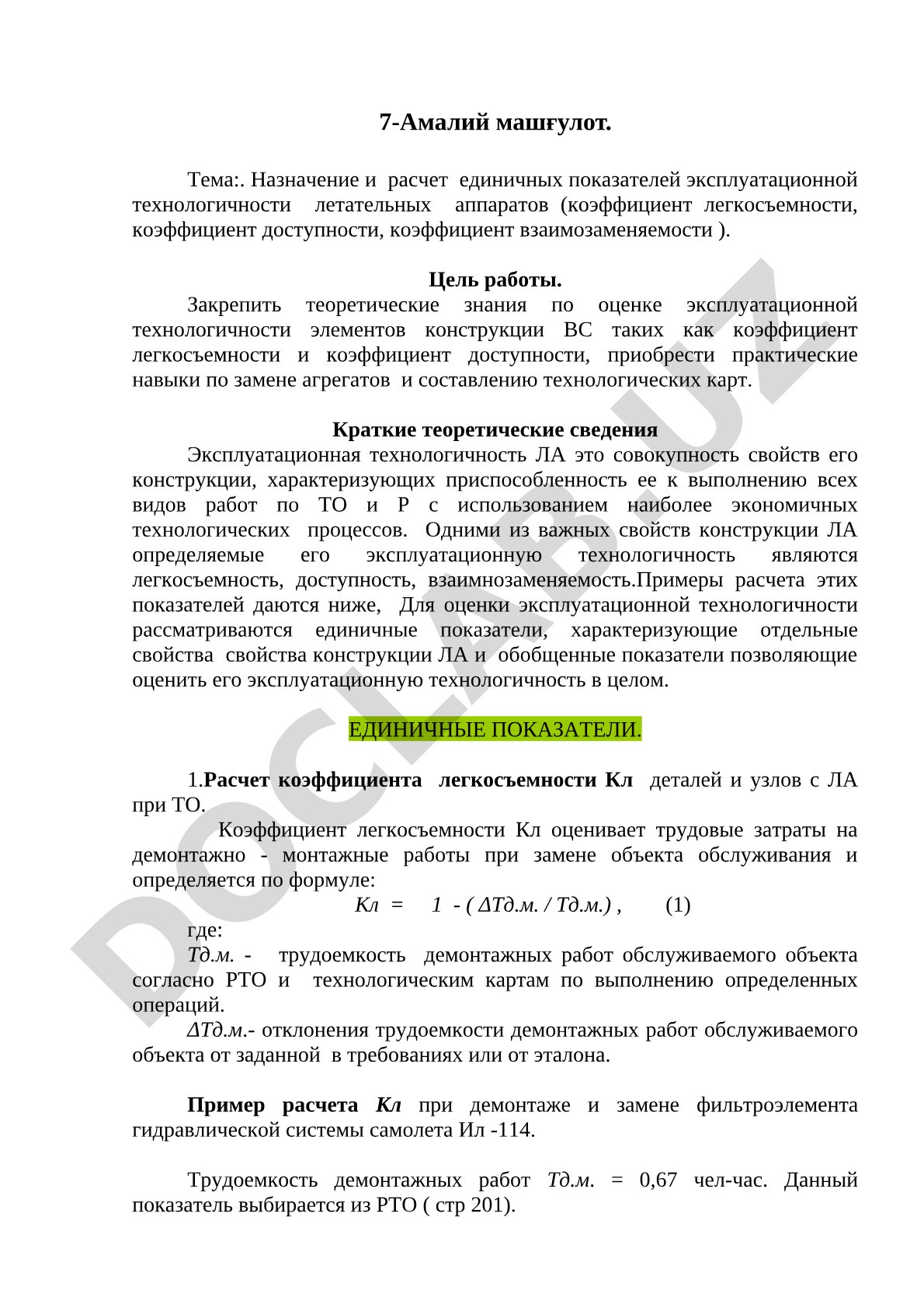 Назначение и расчет единичных показателей эксплуатационной технологичности летательных аппаратов