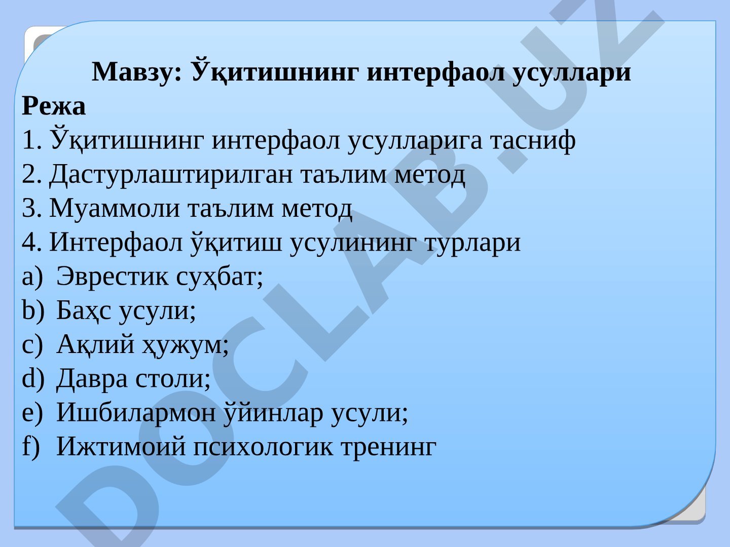 Ўқитишнинг интерфаол усуллари