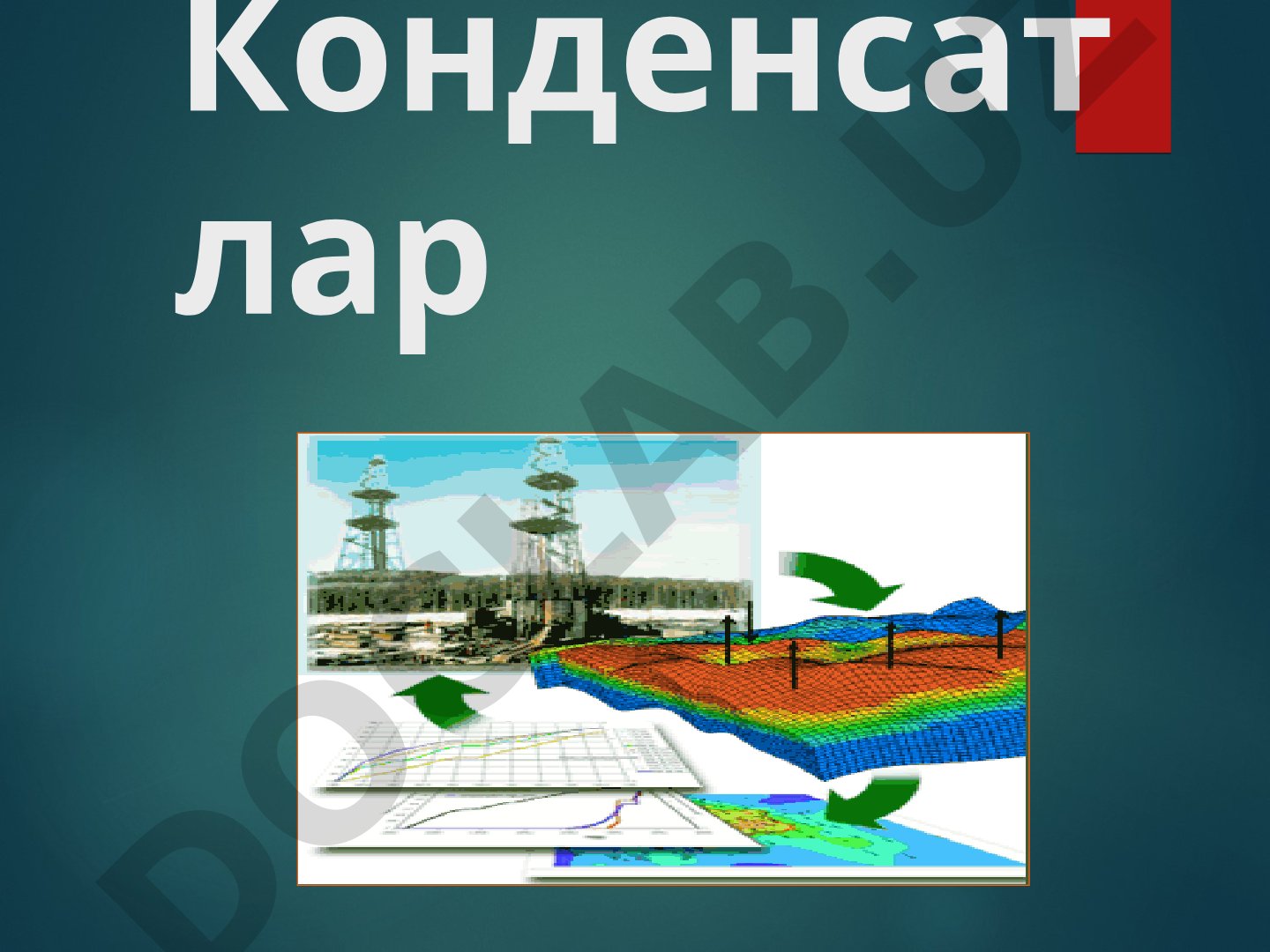 Конденсатлар ва уларнинг генезиси