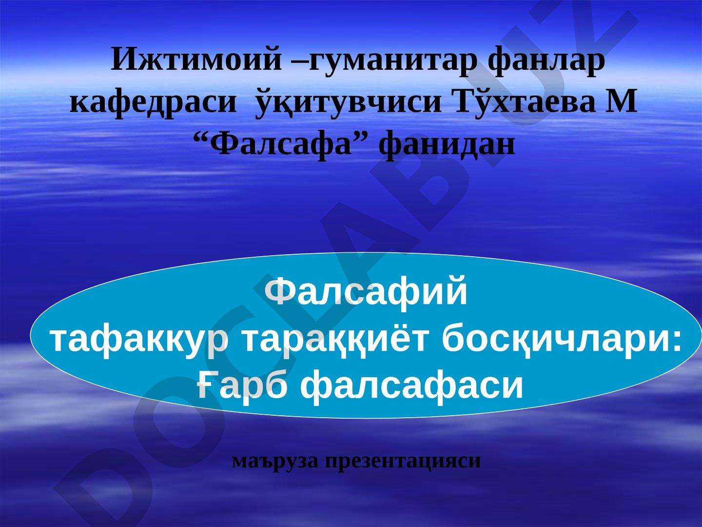 Фалсафий тафаккур тараққиёт босқичлари: Ғарб фалсафаси