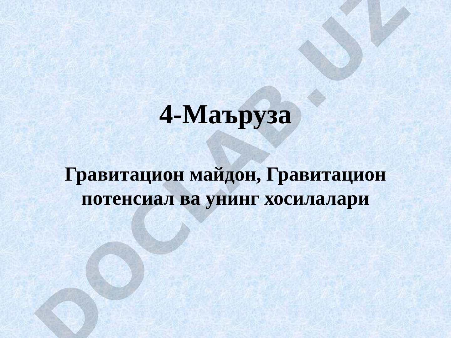 Gravitatsion maydon, gravitatsion potensial va uning hosilalari