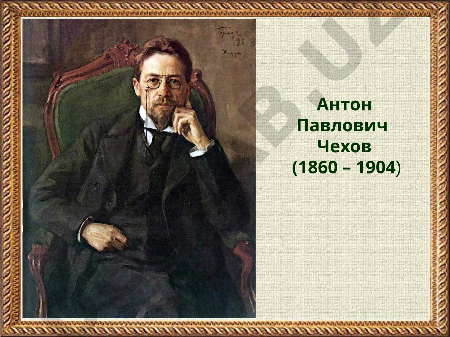 Антон Павлович Чехов (1860–1904)