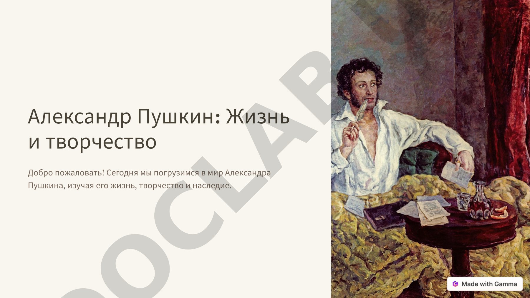 Александр Пушкин: Жизнь и творчество