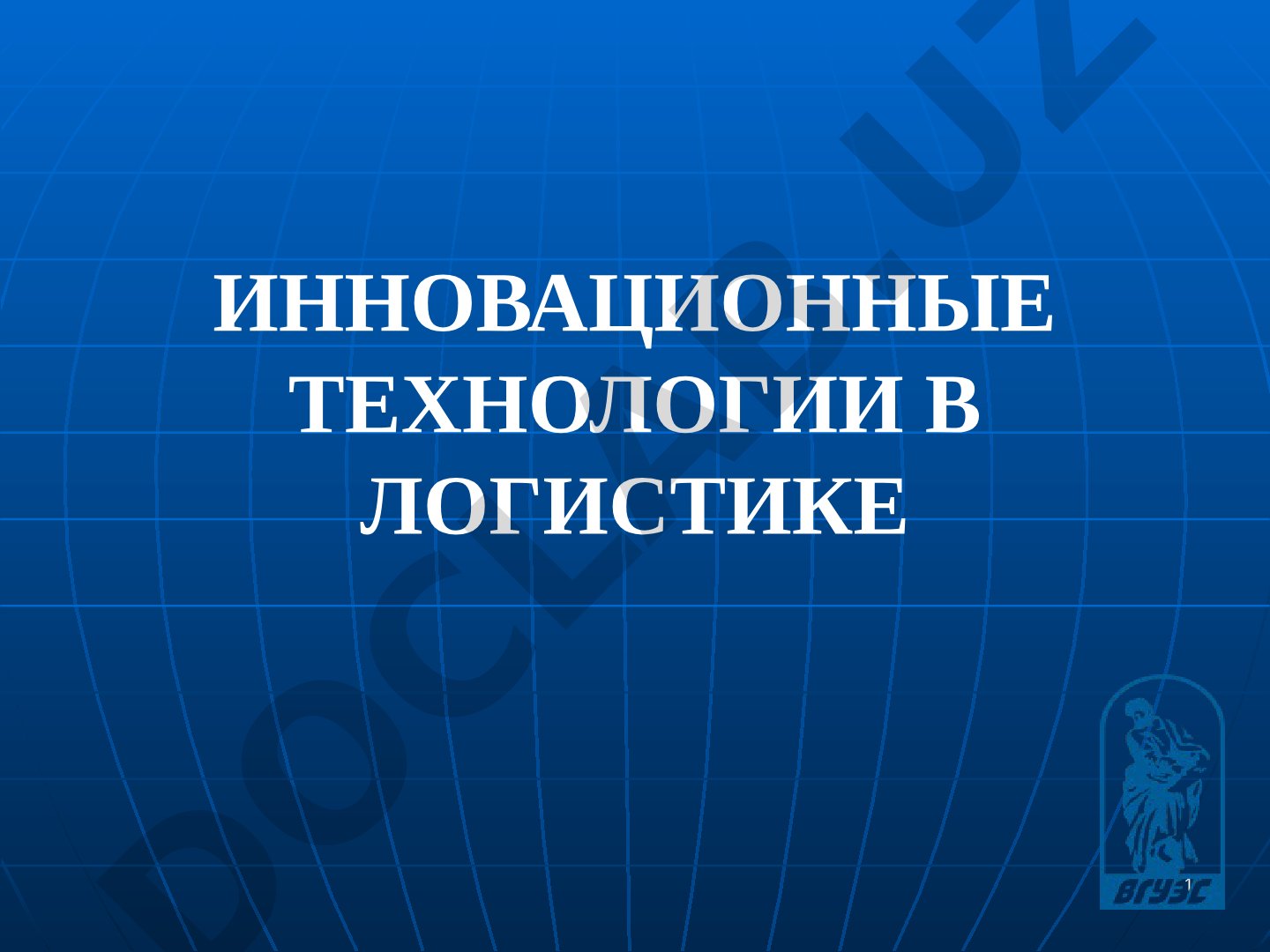 Инновационные технологии в логистике