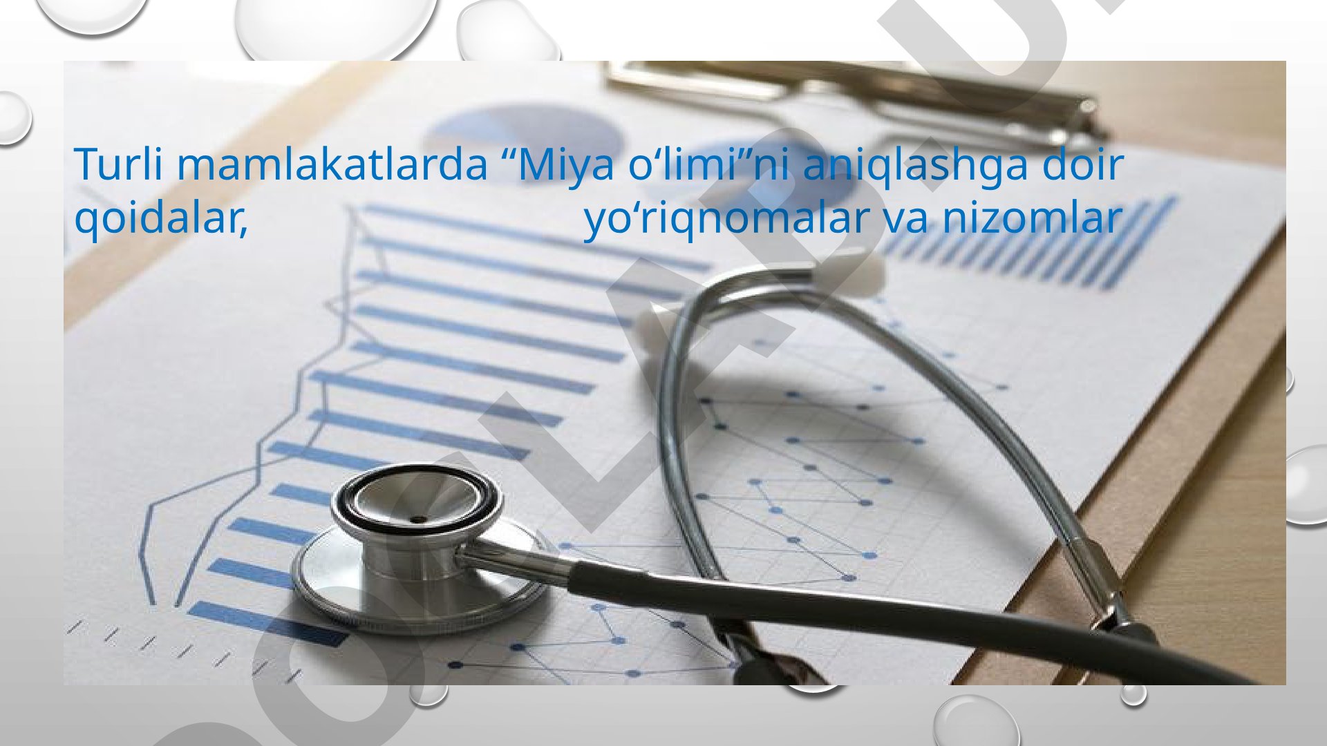 Turli mamlakatlarda Miya o‘limini aniqlashga doir qoidalar, yo‘riqnomalar va nizomlar