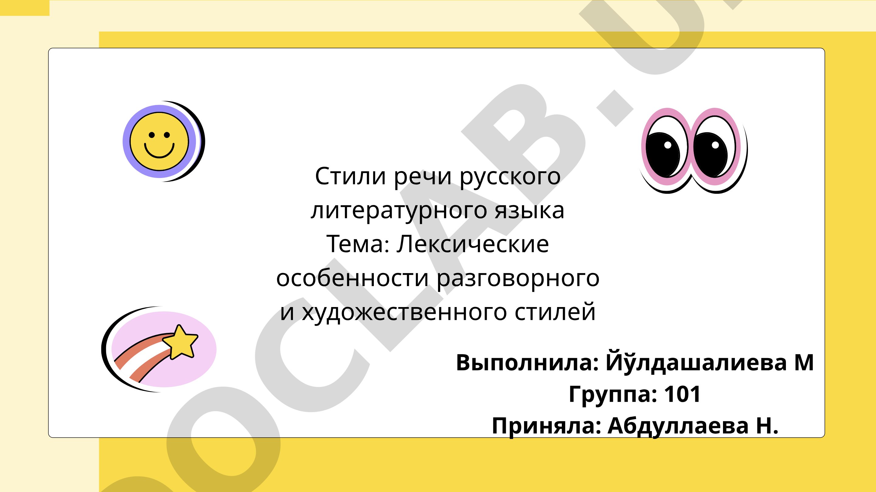Лексические особенности разговорного и художественного стилей