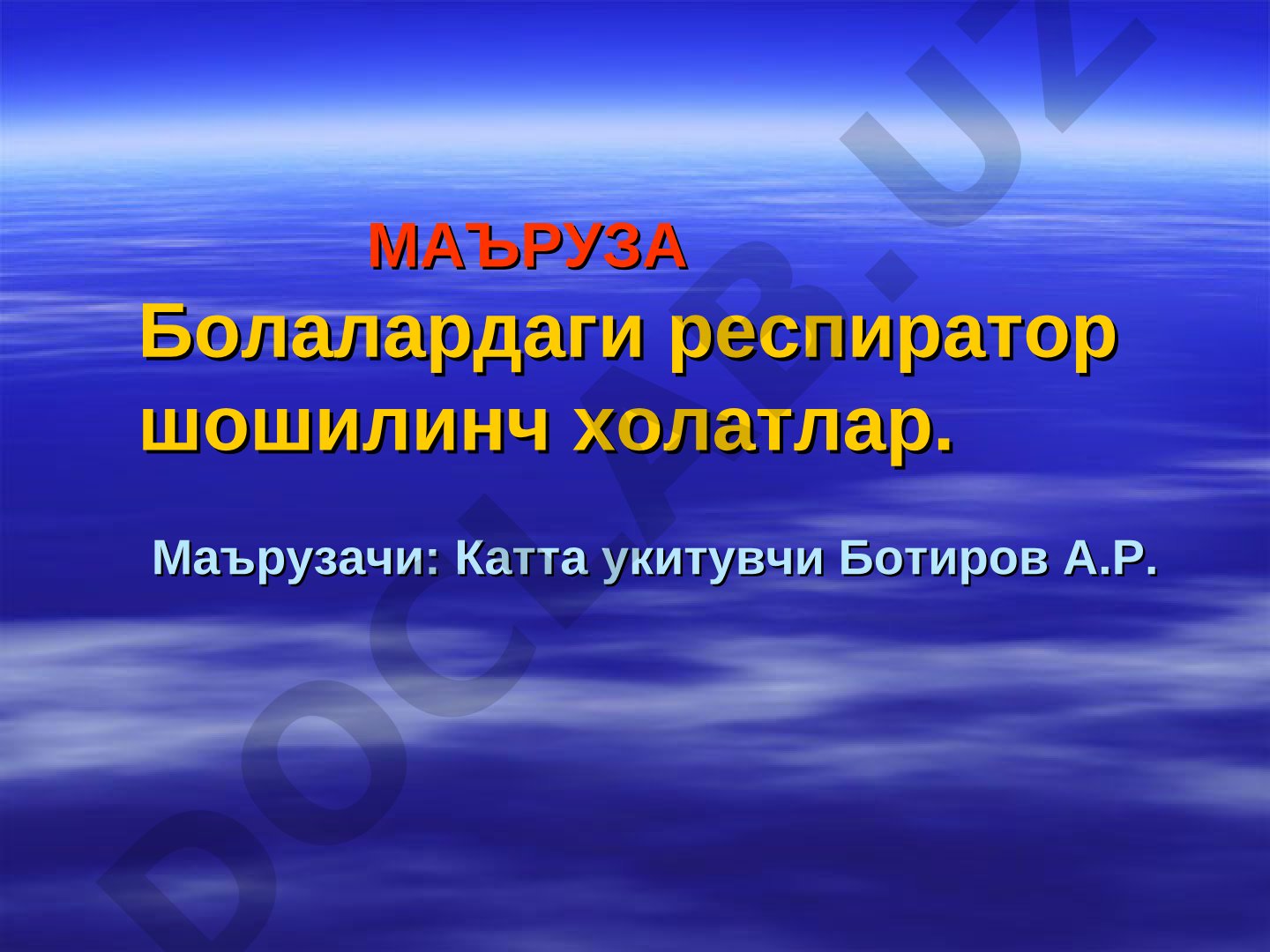 Болалардаги респиратор шошилинч холатлар