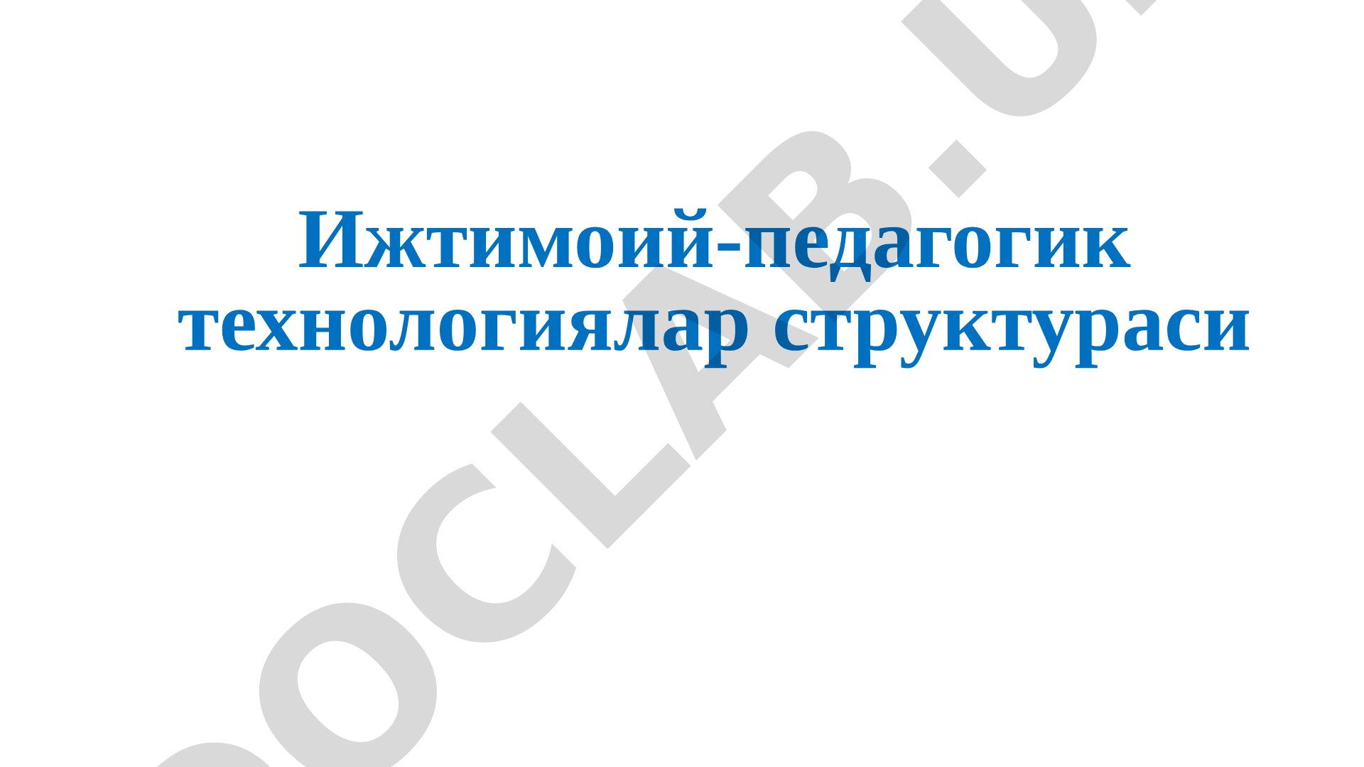 Ижтимоий-педагогик технологиялар структураси