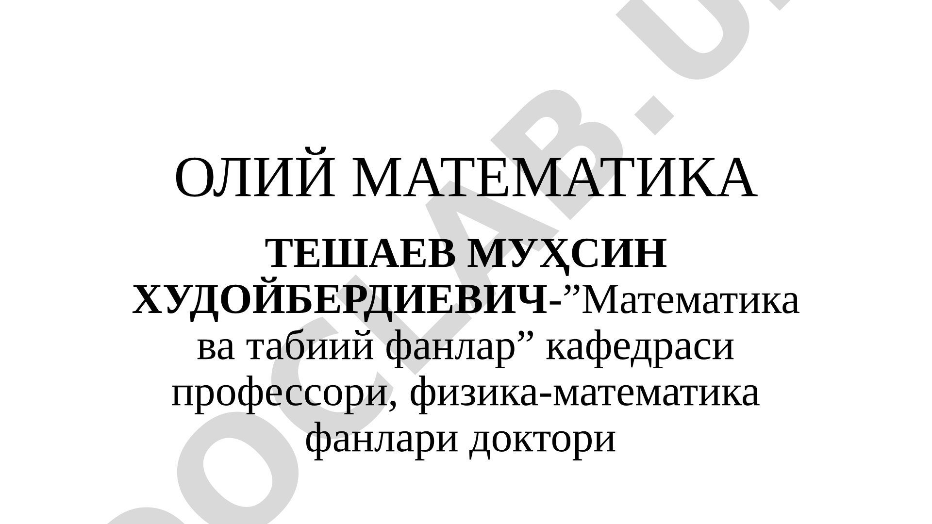 Oliy matematika fani predmeti va vazifalari. Matematika va uning hozirgi zamon ilm va texnik sohasida tu