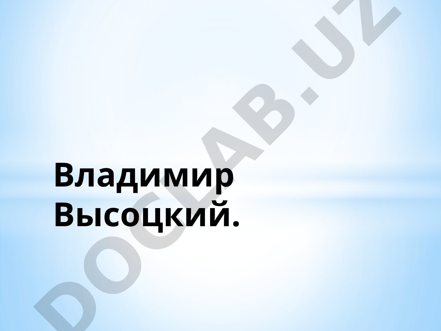 Владимир Высоцкий: жизнь и творчество поэта-барда
