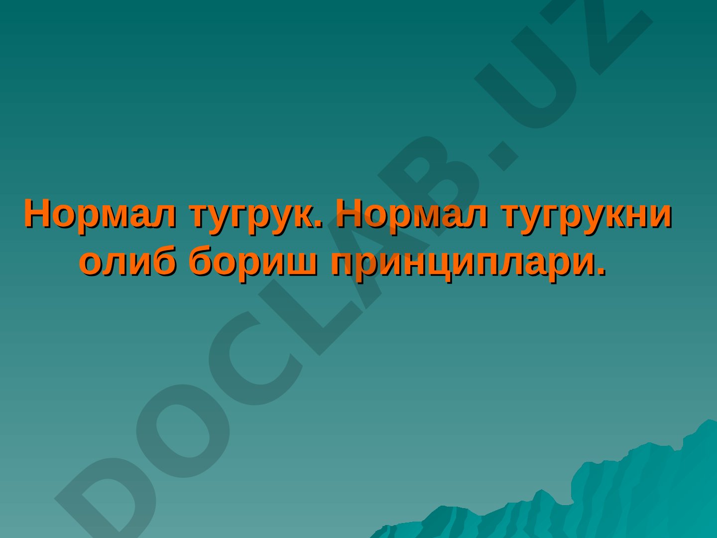 Нормал тугрукни олиб бориш принциплари