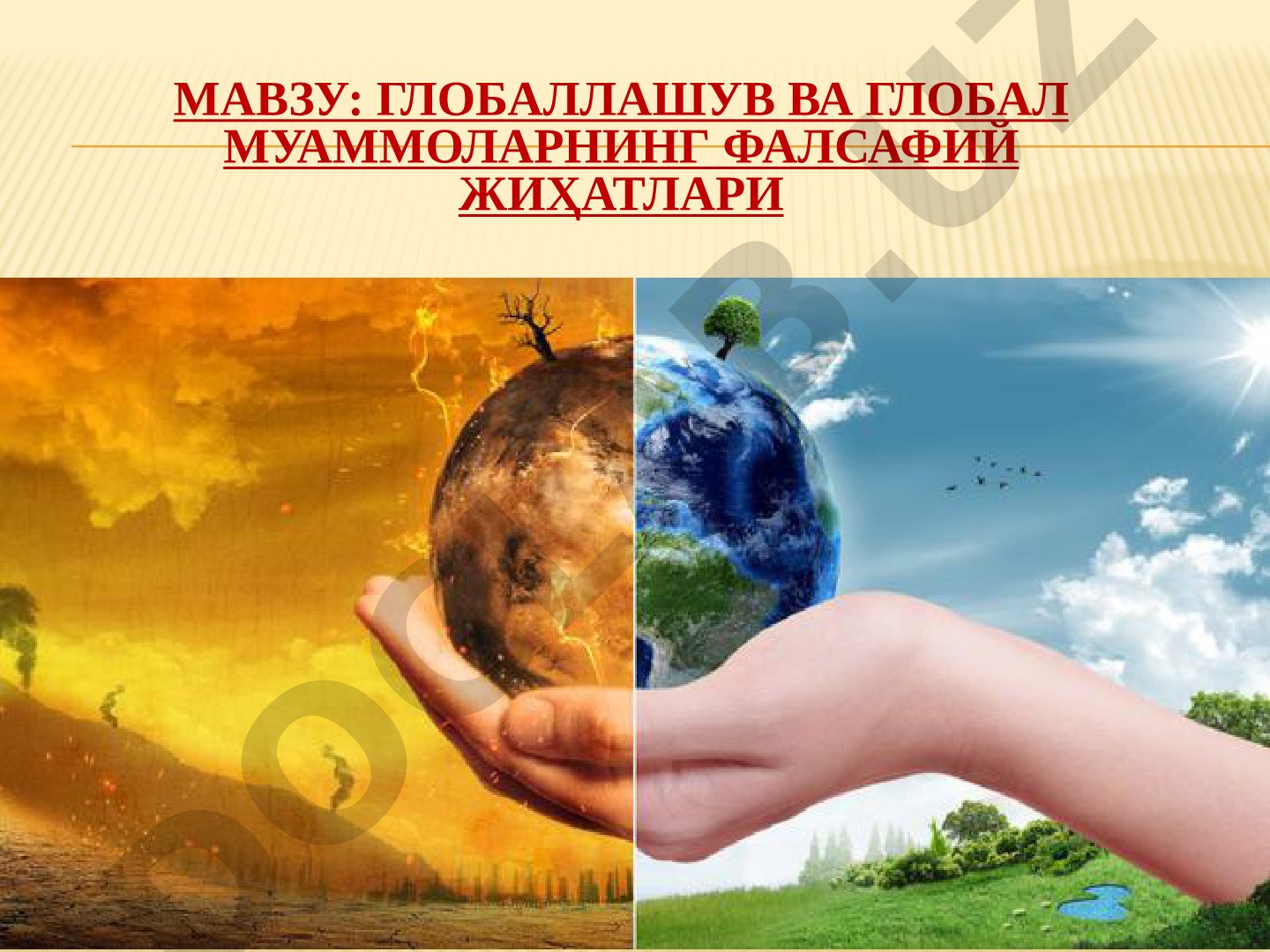 Globallashuv va global muammolarning falsafiy jihatlari