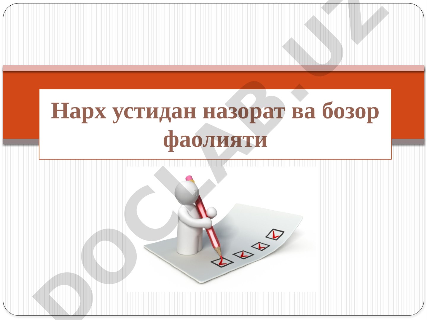 Нарх устидан назорат ва бозор фаолияти