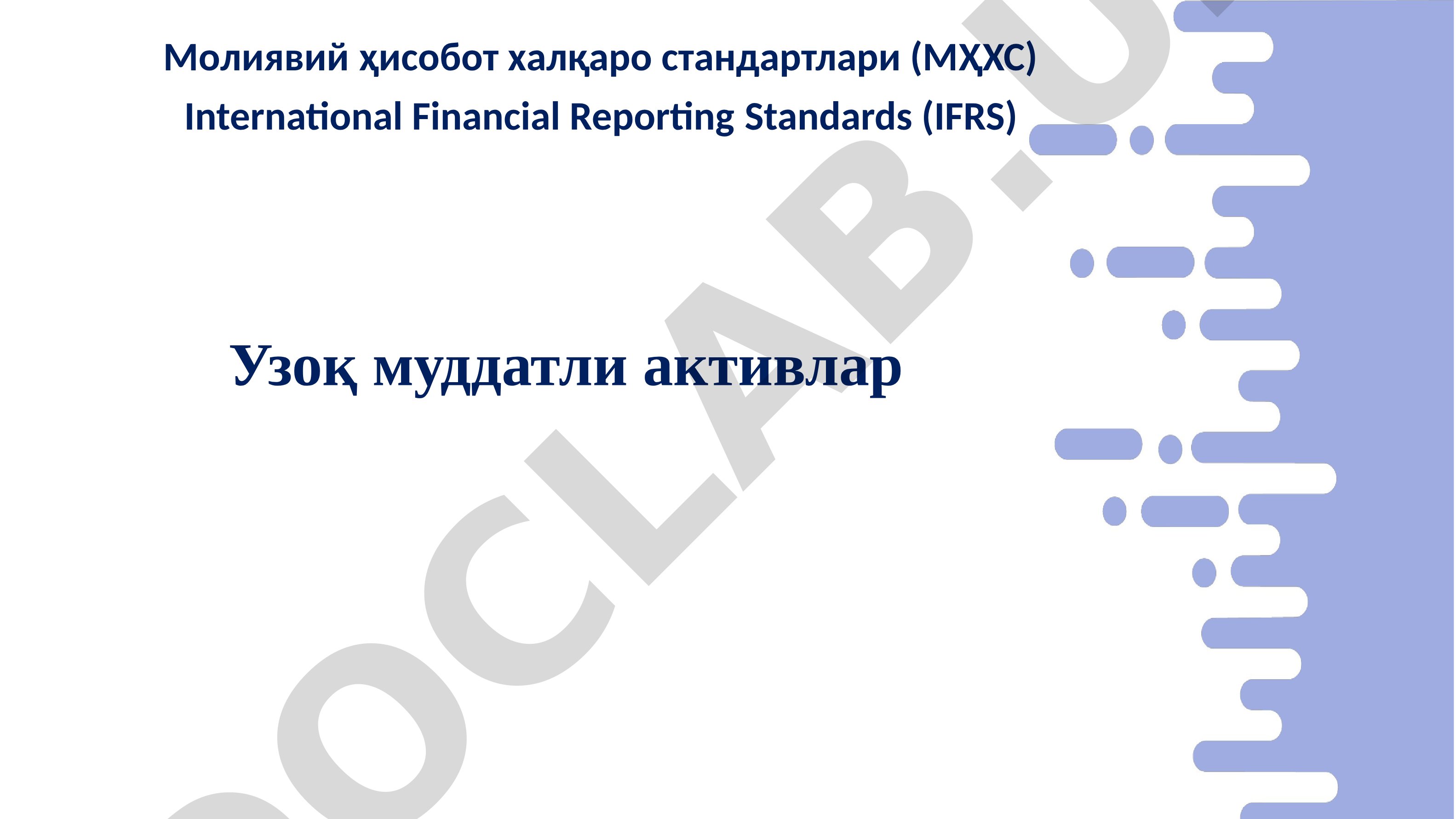 Молиявий ҳисобот халқаро стандартлари (МҲХС) – Узоқ муддатли активлар