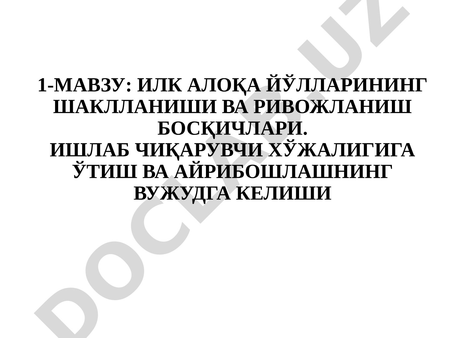 ИЛК АЛОҚА ЙЎЛЛАРИНИНГ ШАКЛЛАНИШИ ВА РИВОЖЛАНИШ БОСҚИЧЛАРИ. ИШЛАБ ЧИҚАРУВЧИ ХЎЖАЛИГИГА ЎТИШ ВА АЙРИБОШЛАШНИНГ ВУЖУДГА КЕЛИШИ