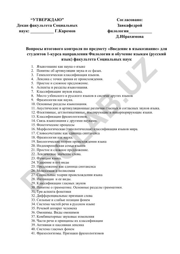 Вопросы итогового контроля по предмету «Введение в языкознание»