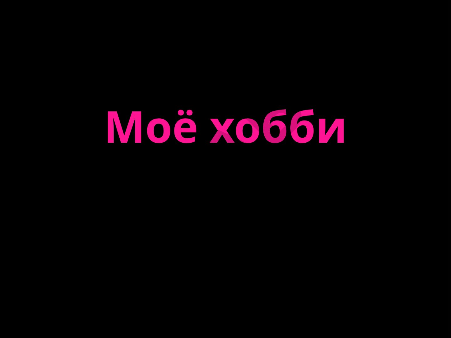 Презентация о хобби, его видах и влиянии на личность