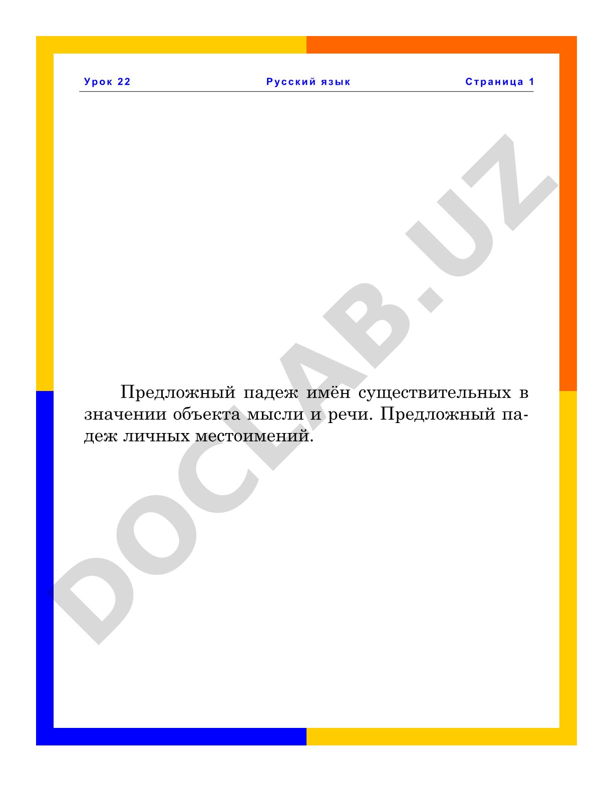 Предложный падеж имён существительных в значении объекта мысли и речи