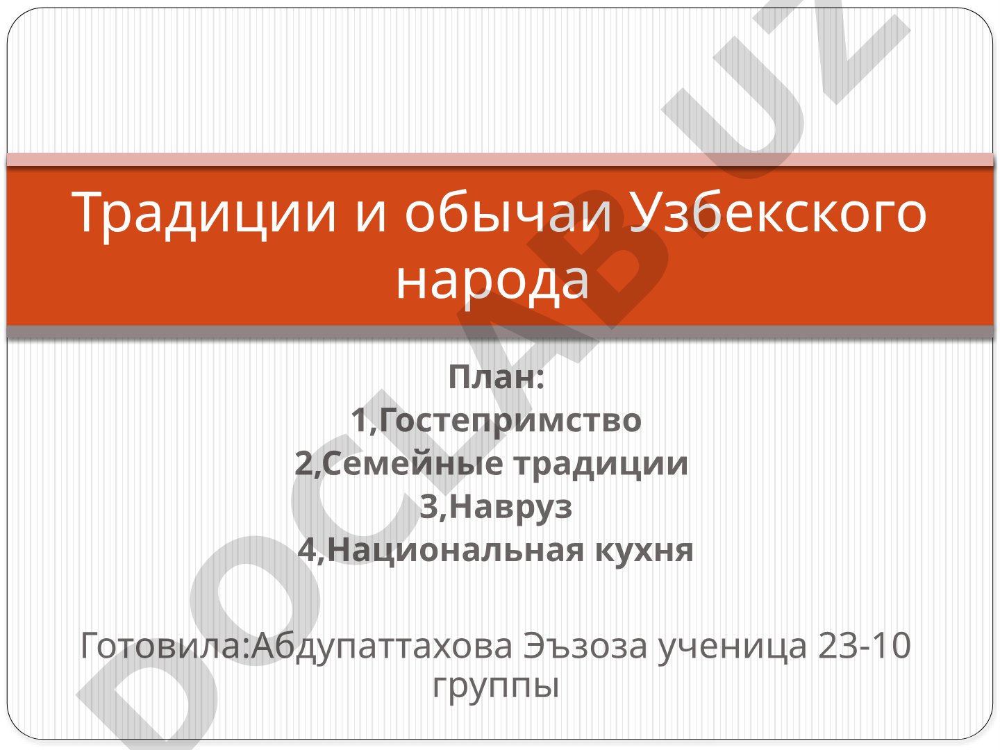 Традиции и обычаи узбекского народа