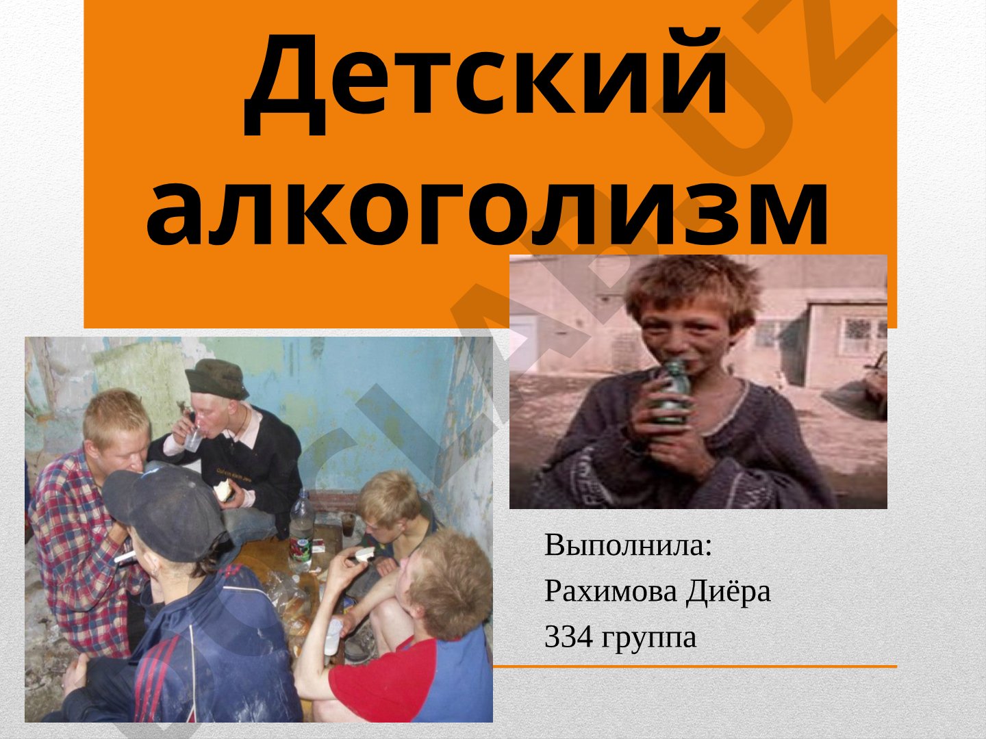 Рассматривается проблема детского алкоголизма, его последствия и влияние на общество