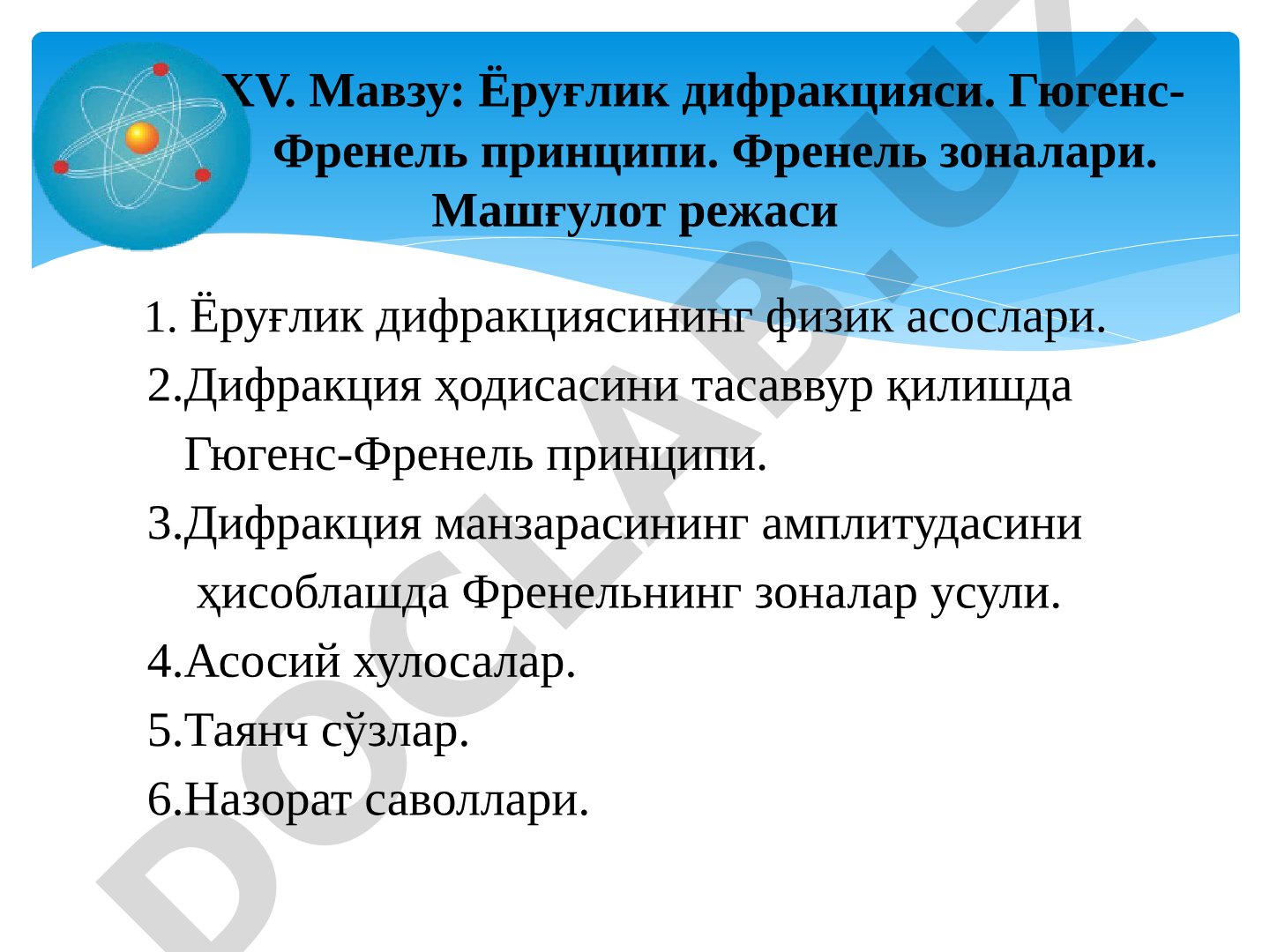 Ёруғлик дифракцияси. Гюгенс-Френель принципи. Френель зоналари