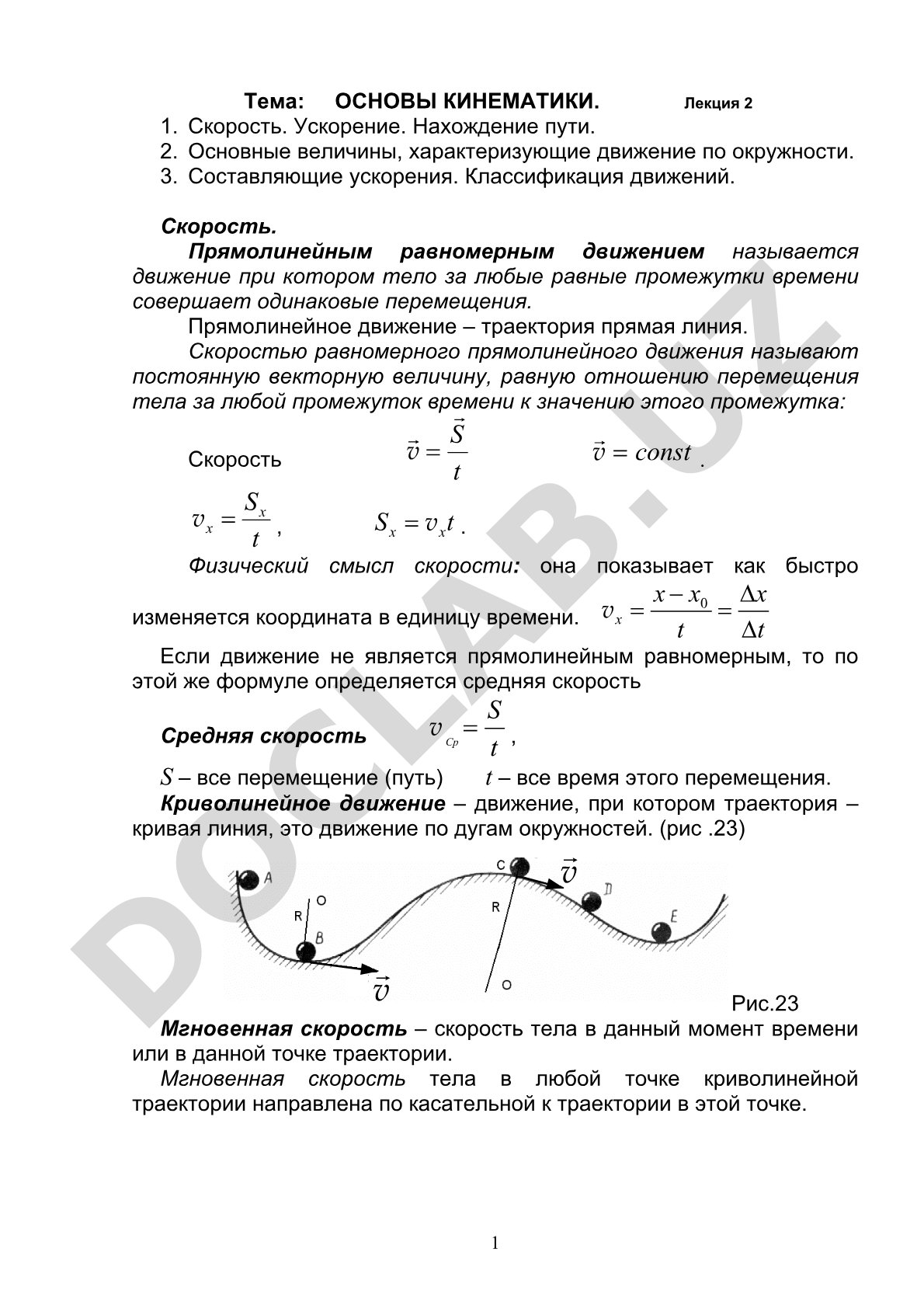 Основы кинематики