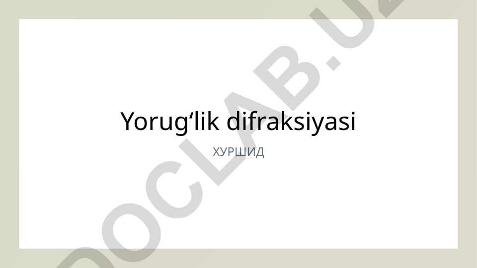 Yorugʻlik difraksiyasi: tushuncha, tarixi va amaliy qoʻllanilishi