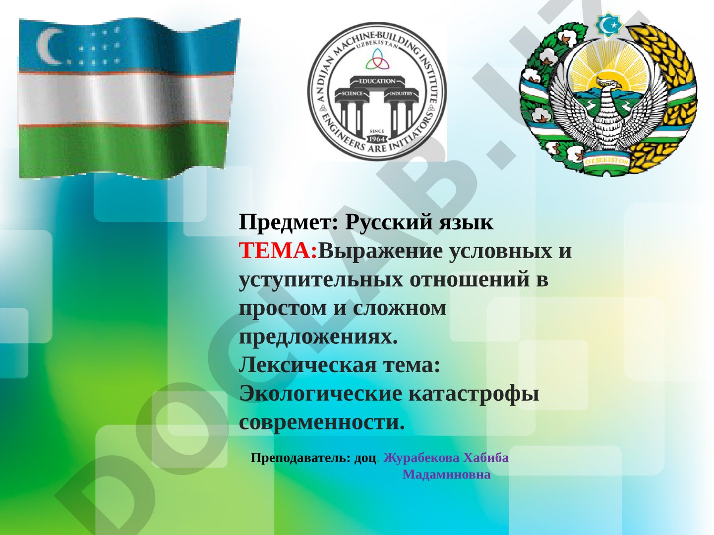 Выражение условных и уступительных отношений в простом и сложном предложениях