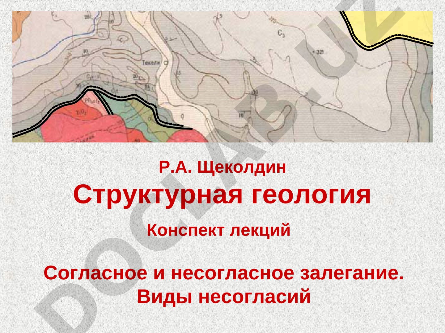 Согласное и несогласное залегание горных пород