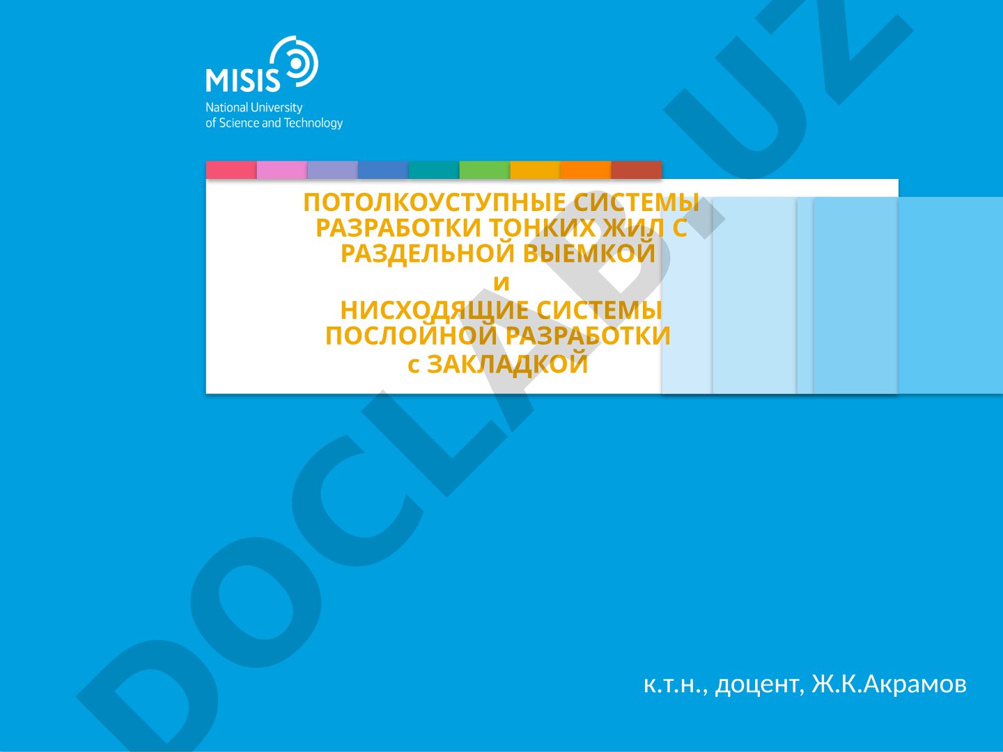 Потолоуступные и нисходящие системы разработки тонких жил с закладкой
