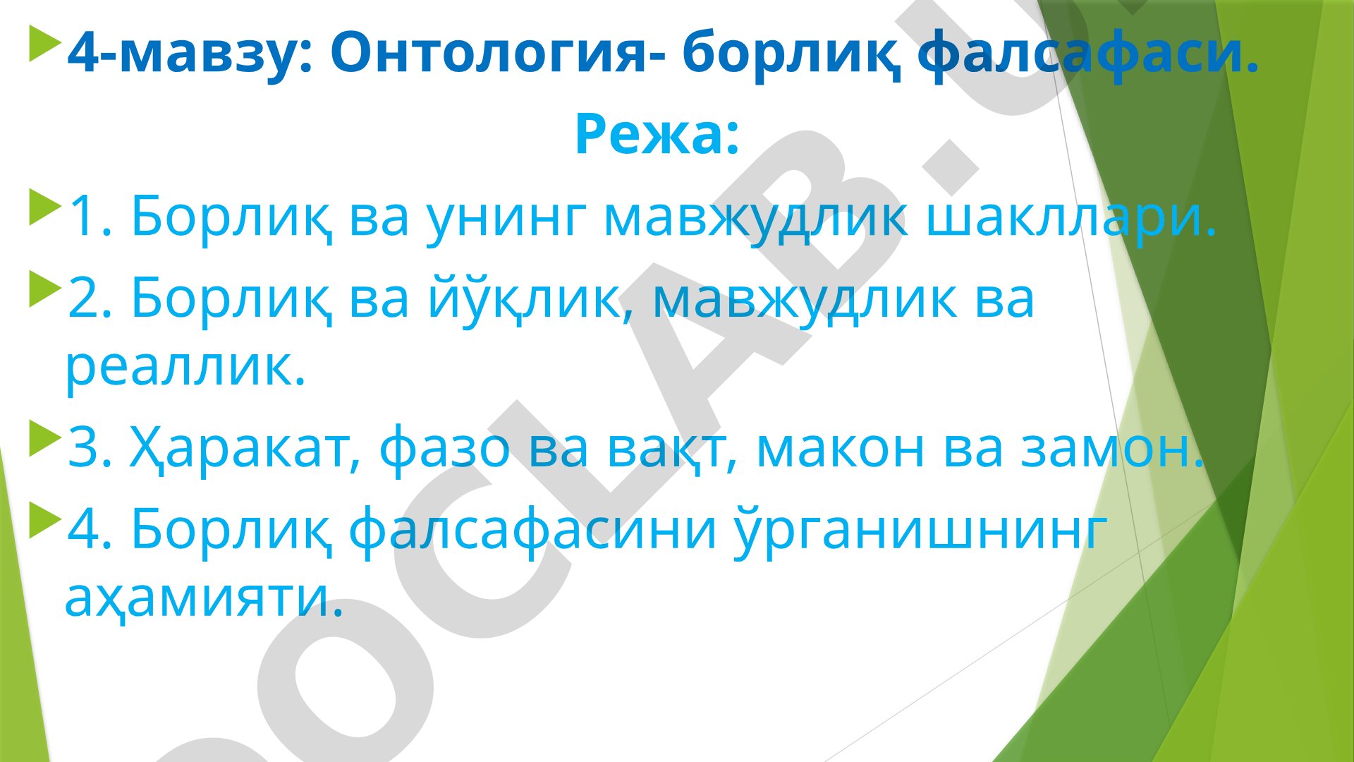 Онтология- борлиқ фалсафаси