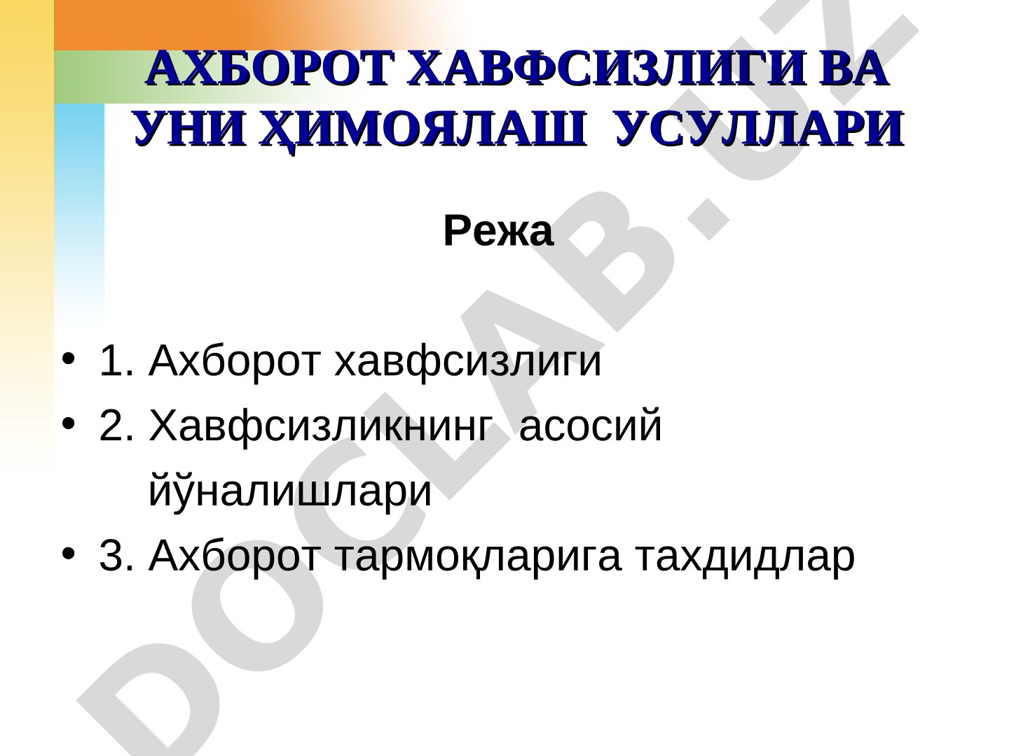 Ахборот хавфсизлиги ва уни ҳимоялаш усуллари