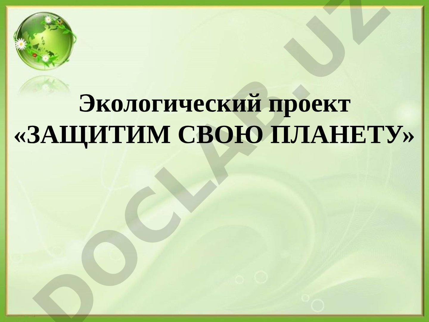 Экологический проект «Защитим свою планету»