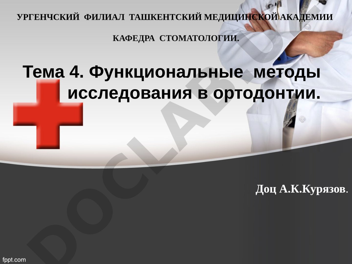 Функциональные методы исследования в ортодонтии