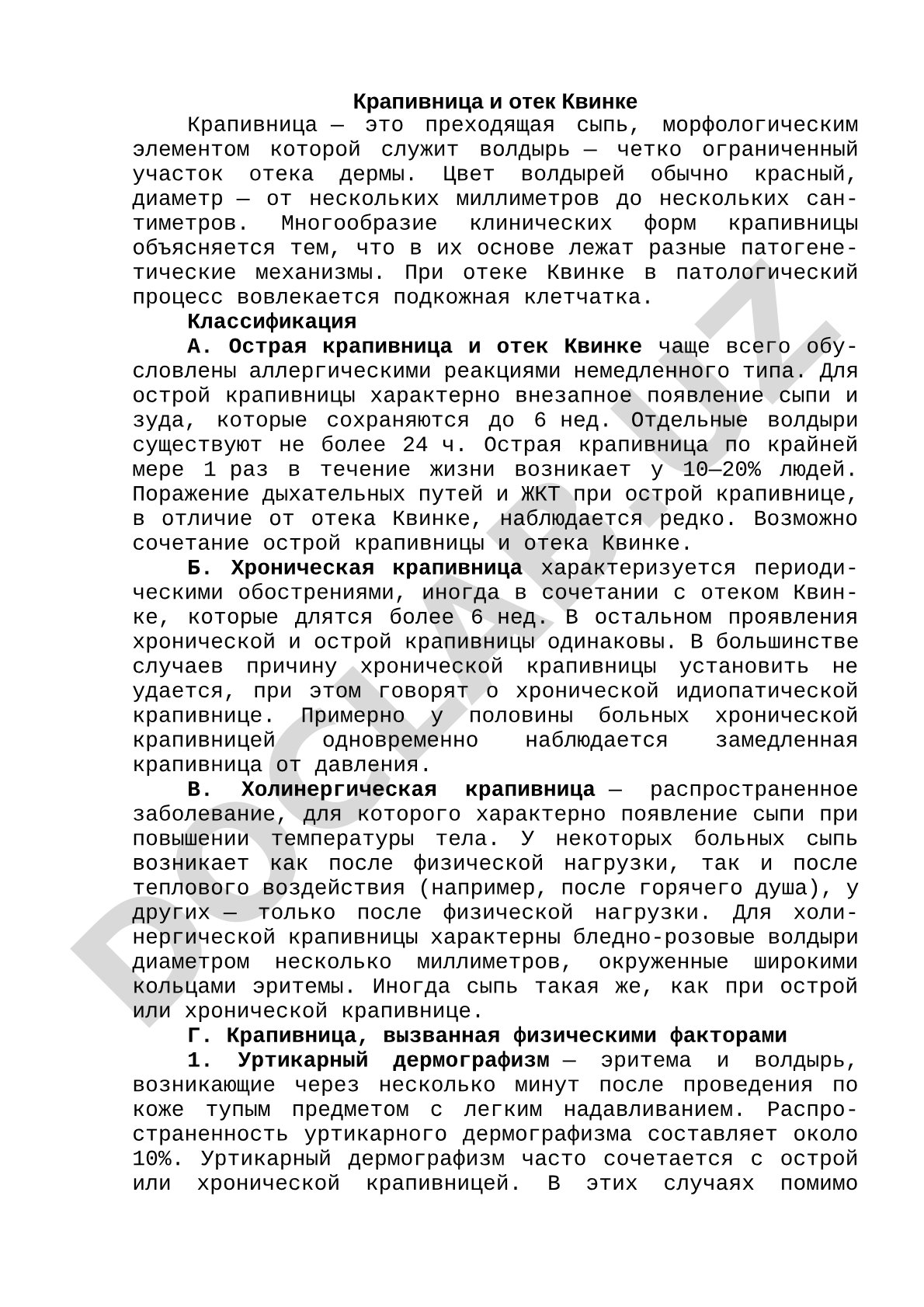 Крапивница и отек Квинке