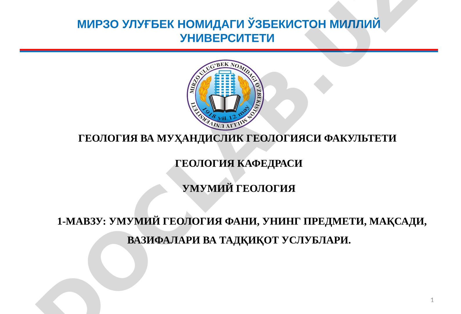 Умумий геология фани, унинг предмети, мақсади, вазифалари ва тадқиқот услублари