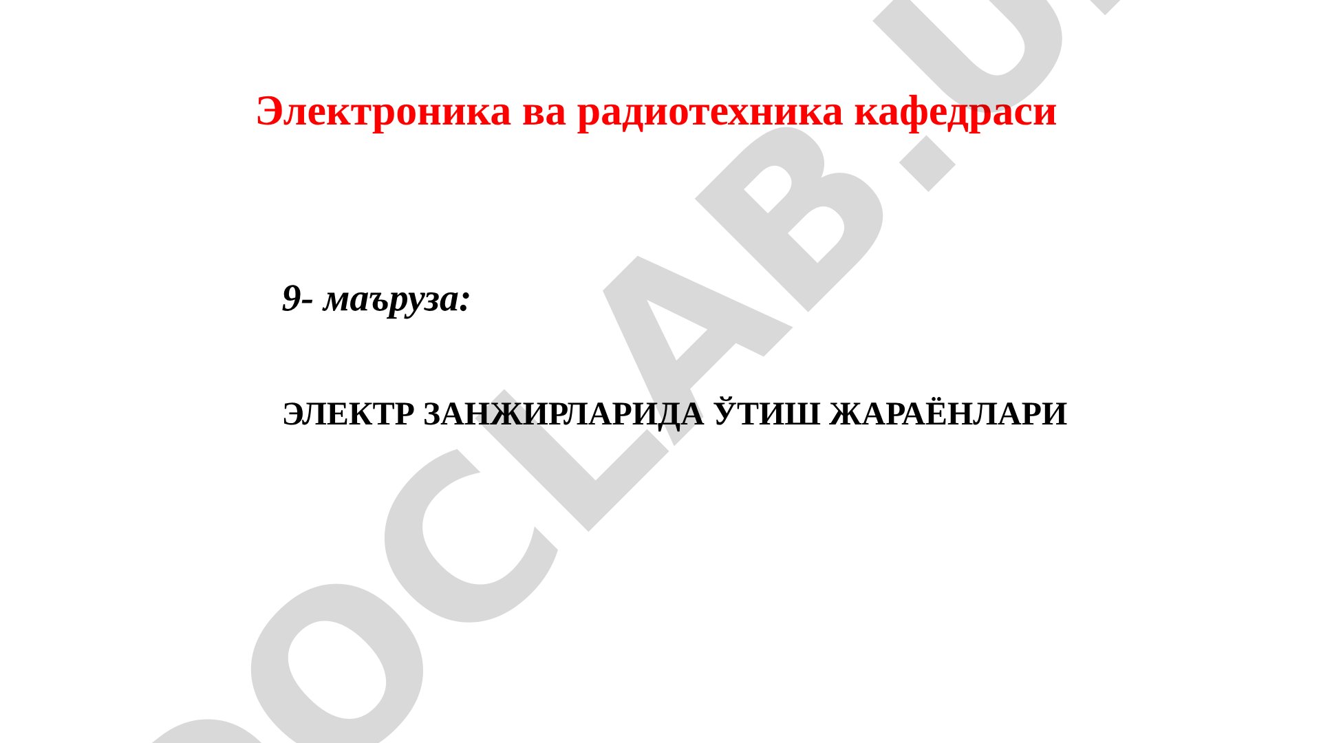 Электр занжирларида ўтиш жараёнлари