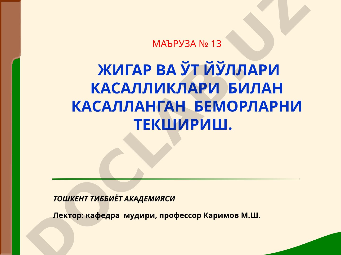 Жигар ва ўт йўллари касалликлари билан касалланган беморларни текшириш