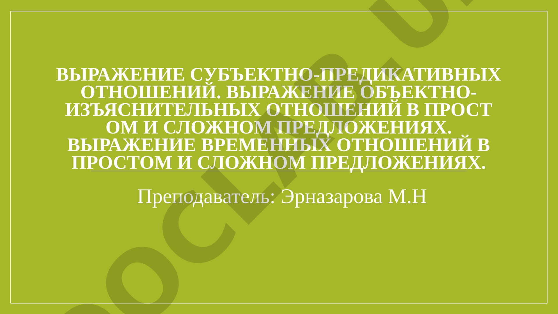 Выражение субъектно-предикативных, объектно-изъяснительных и временных отношений