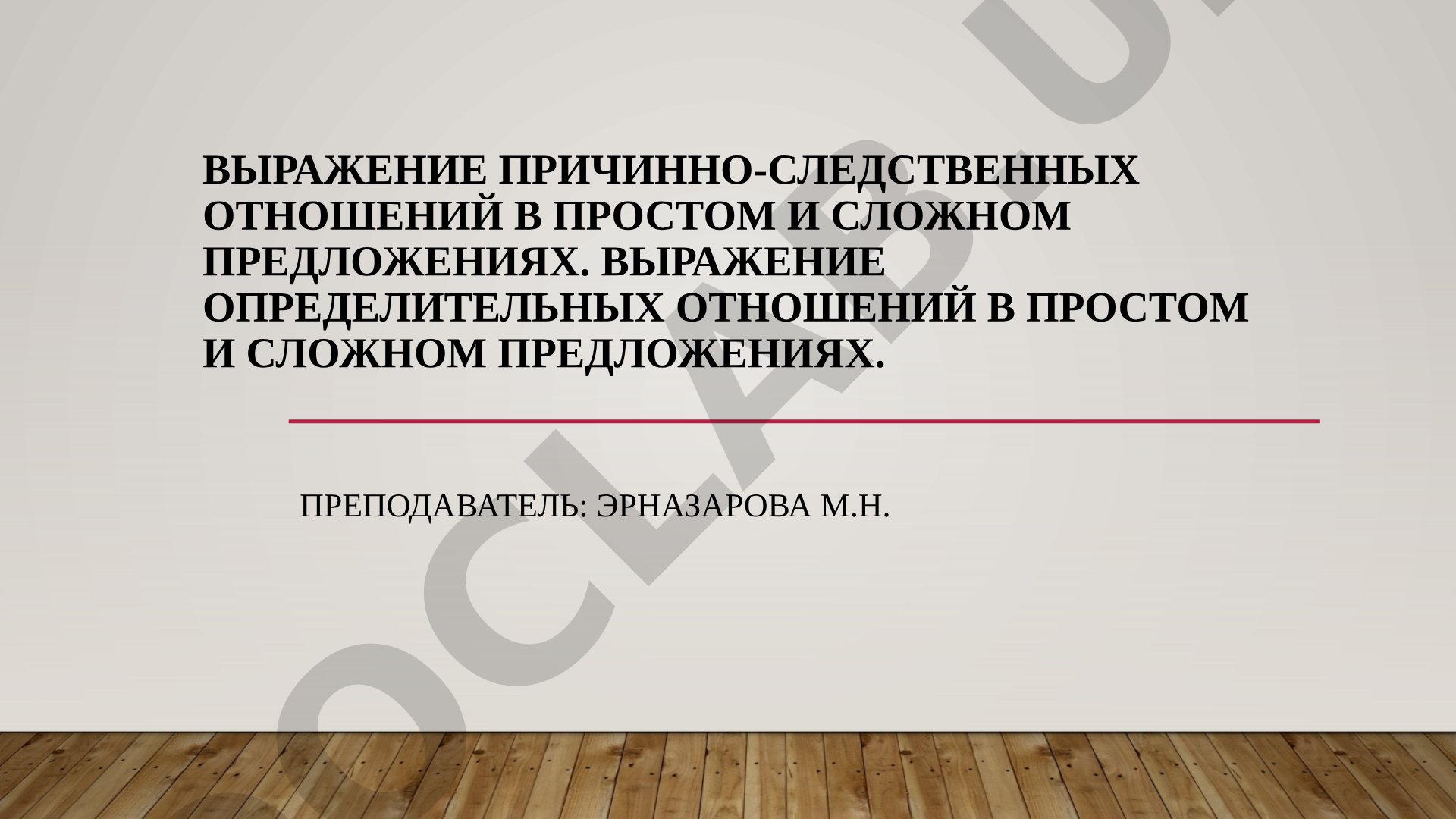 Причинно-следственные и определительные отношения в простом и сложном предложениях
