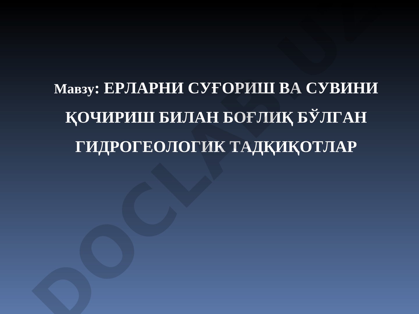 Ерларни суғориш ва сувини қочириш билан боғлиқ бўлган гидрогеологик тадқиқотлар