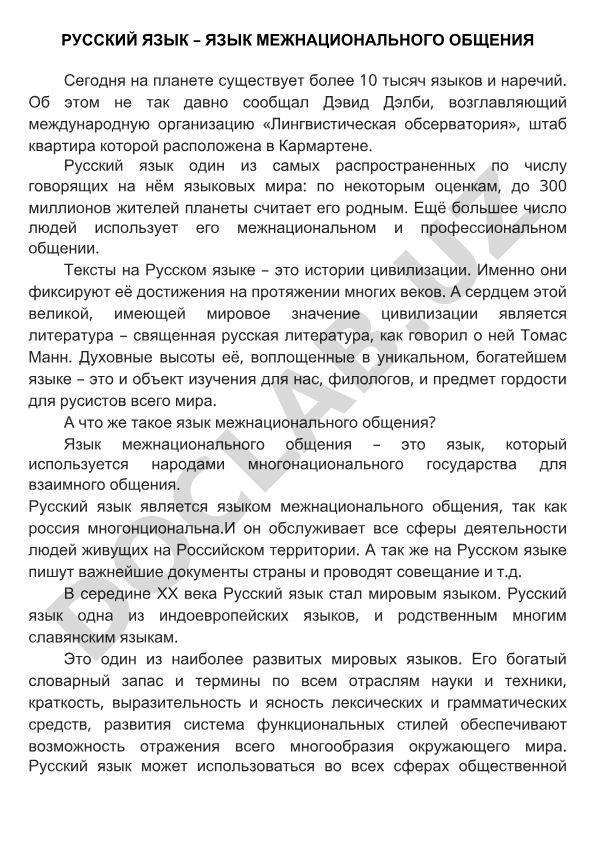 Русский язык как язык межнационального общения