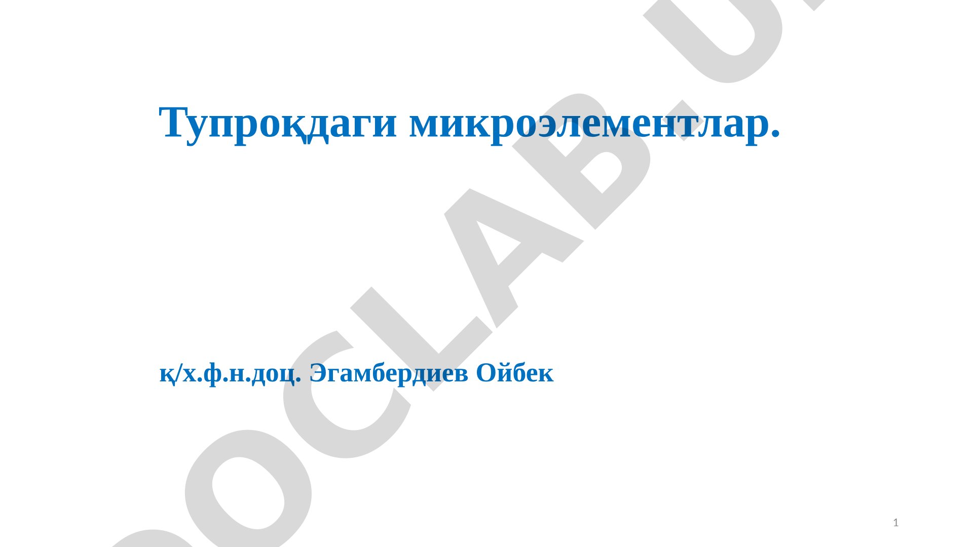 Тупроқдаги микроэлементлар, уларнинг турлари, миқдори ва ультрамикроэлементлар ҳақида